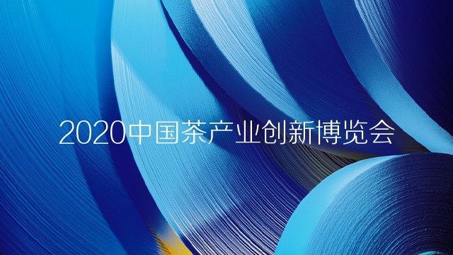 2020中国茶产业创新博览会