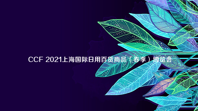 2021上海国际日用百货商品博览会-春季（CCF）暨上海国际厨卫及餐厅用品展览会