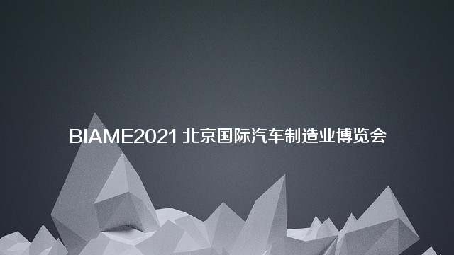 2021第11届北京国际汽车制造业博览会