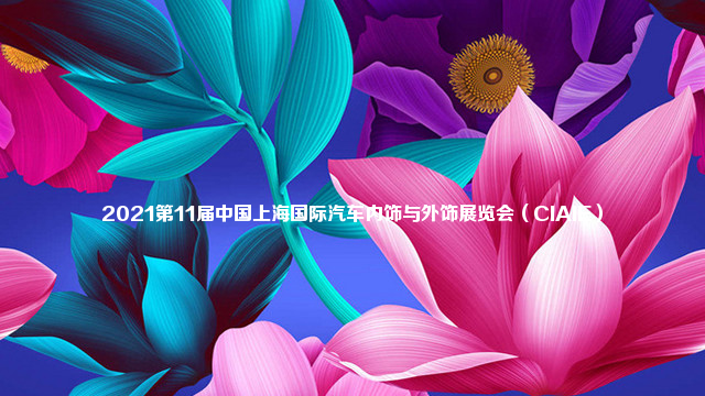 2021第11届中国上海国际汽车内饰与外饰展览会（CIAIE）