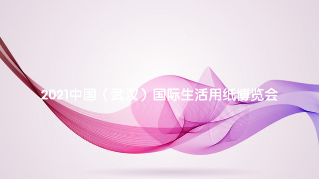 2021中国（武汉）国际生活用纸博览会