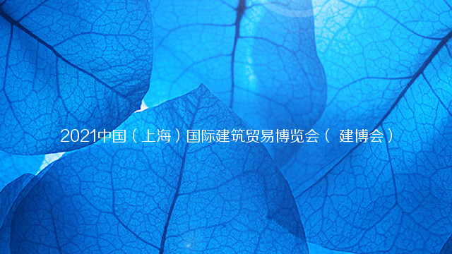2021中国（上海）国际建筑贸易博览会（建博会）
