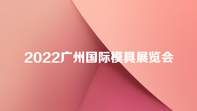 2022中国（广州）国际模具展览会