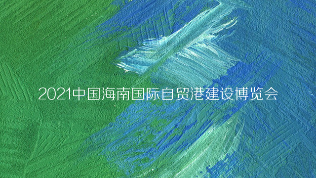 2021中国海南国际自贸港建设暨绿色建筑建材及装饰材料博览会