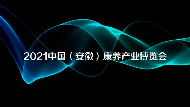 2021中国（安徽）康养产业博览会