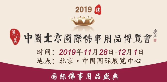 2019第6届中国（北京）国际佛事用品博览会  