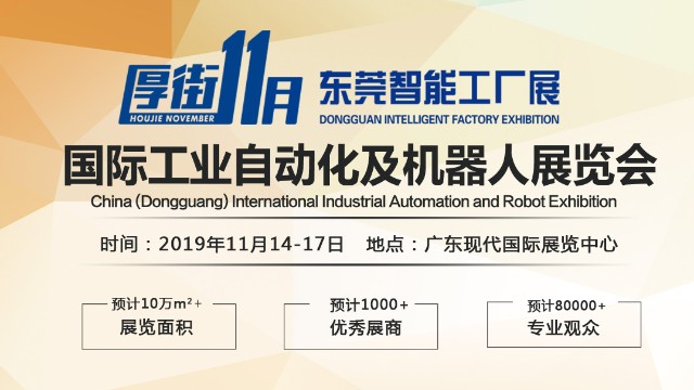 2019东莞国际工业自动化及机器人展览会