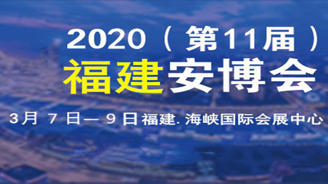 2020第11届中国（福建）国际社会公共安全博览会