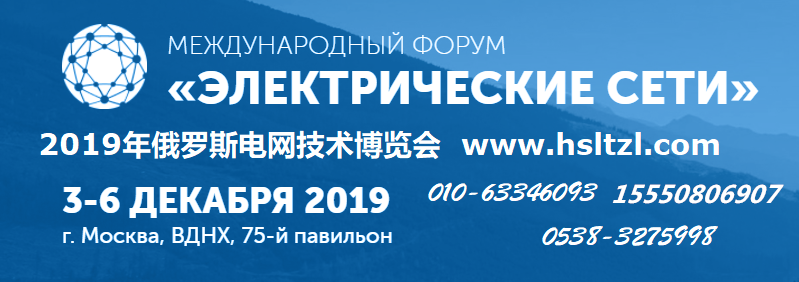 2019俄罗斯（莫斯科）电网能源展