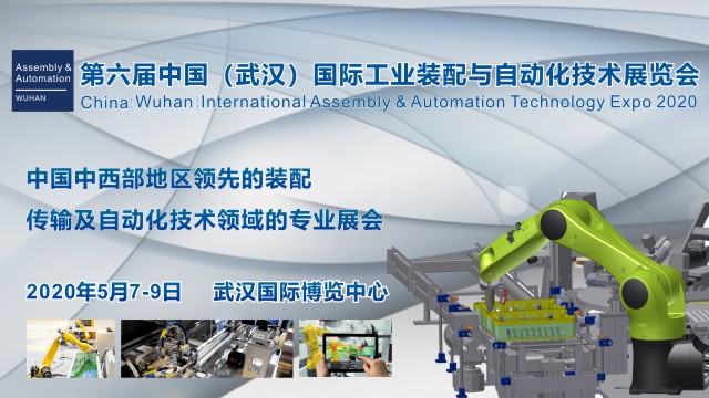 2020 中国（武汉）国际工业装配与自动化技术展览会