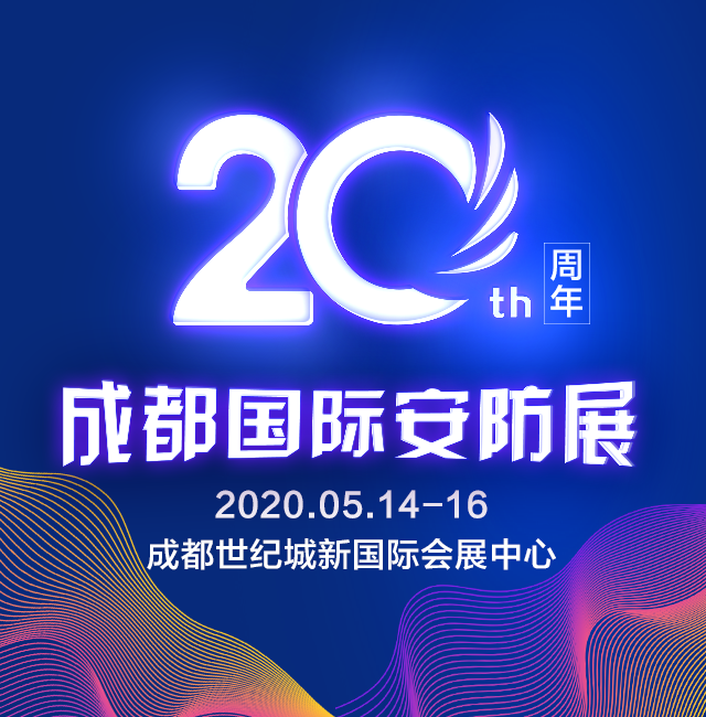 2020第20届中国（成都）国际社会公共安全产品与技术展览会