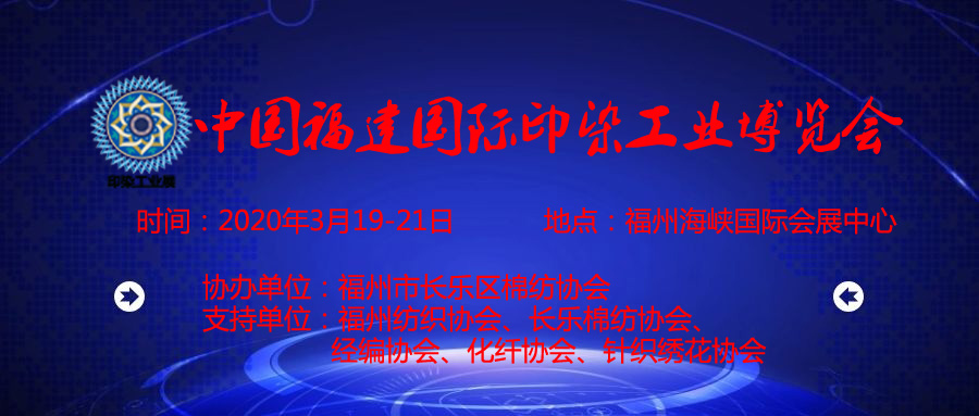 2020中国(福建)国际印染工业博览会