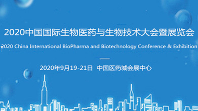 2020中国（成都）国际生物医药与生物技术大会暨展览会