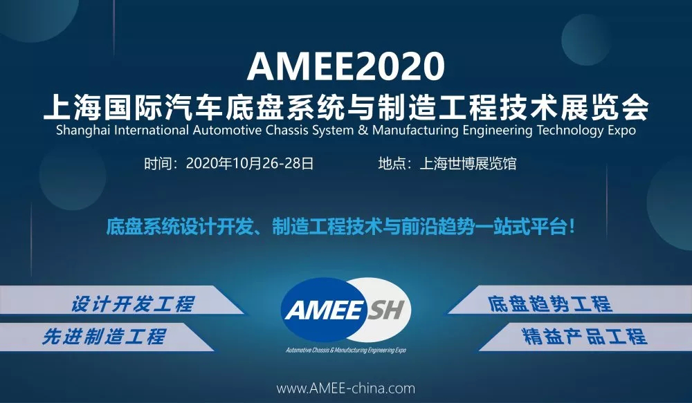 2020上海国际汽车底盘系统与制造工程技术展览会