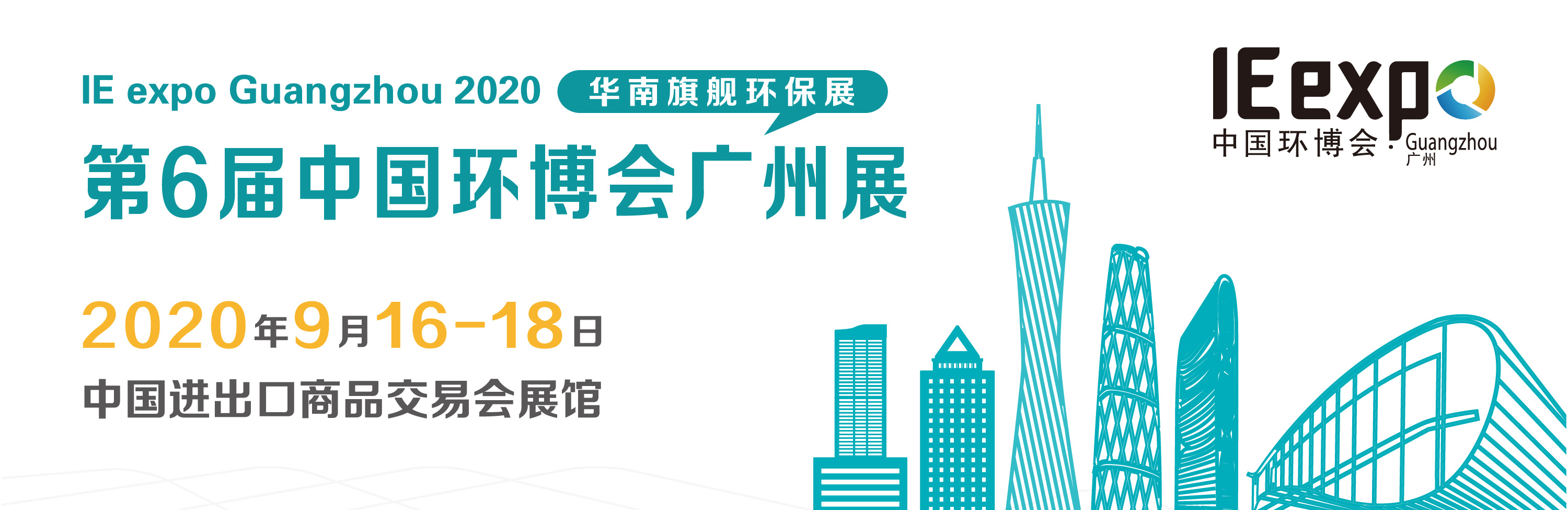 2020第6届中国（广州）环博会IE expo