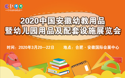 2020CPEE中国（安徽）幼教用品及幼儿教育加盟展览会
