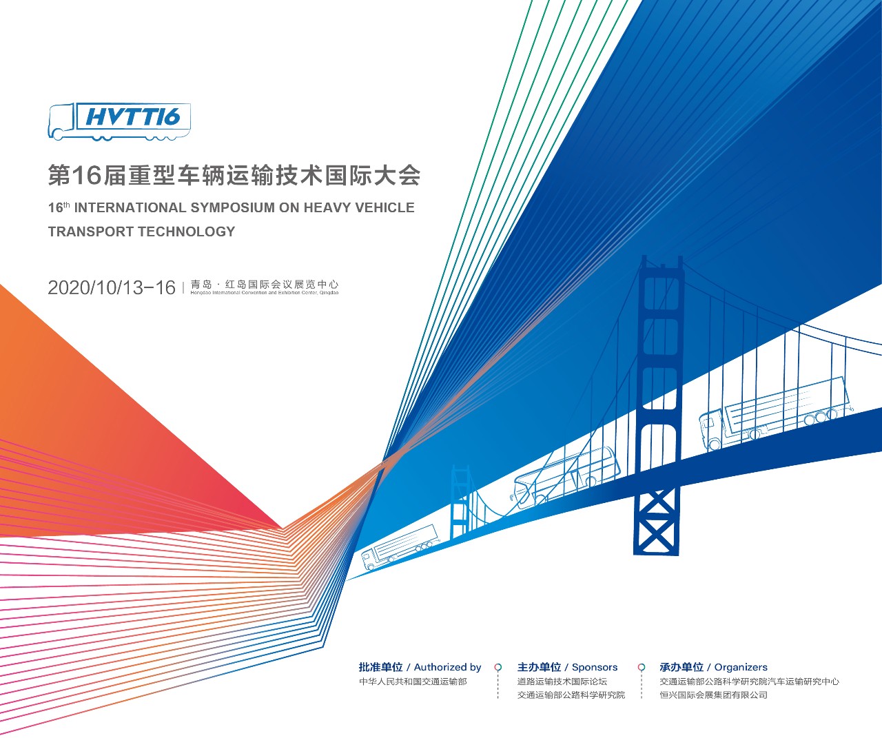 2020中国（青岛）国际道路运输装备科技博览会（RTET）