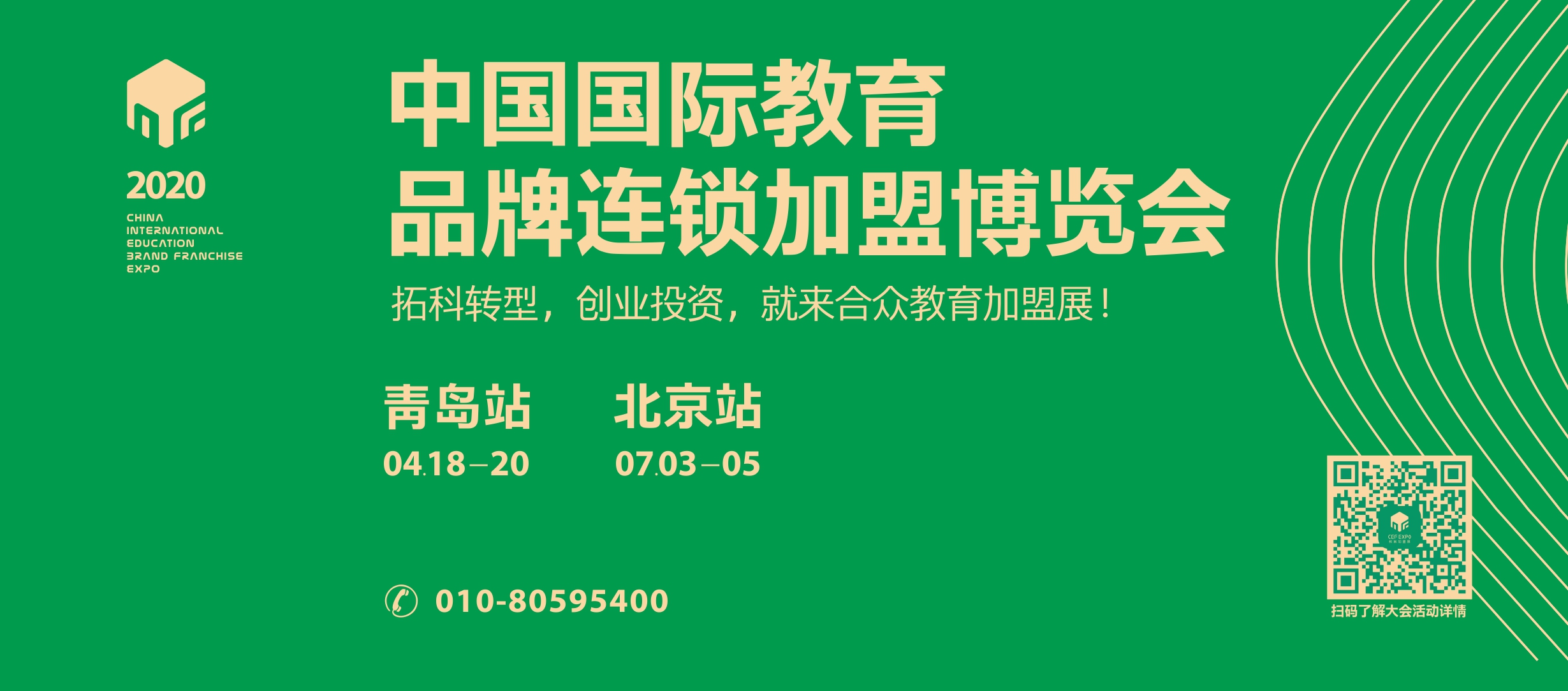 2020第14届中国（青岛站）教育品牌连锁加盟博览会CEF