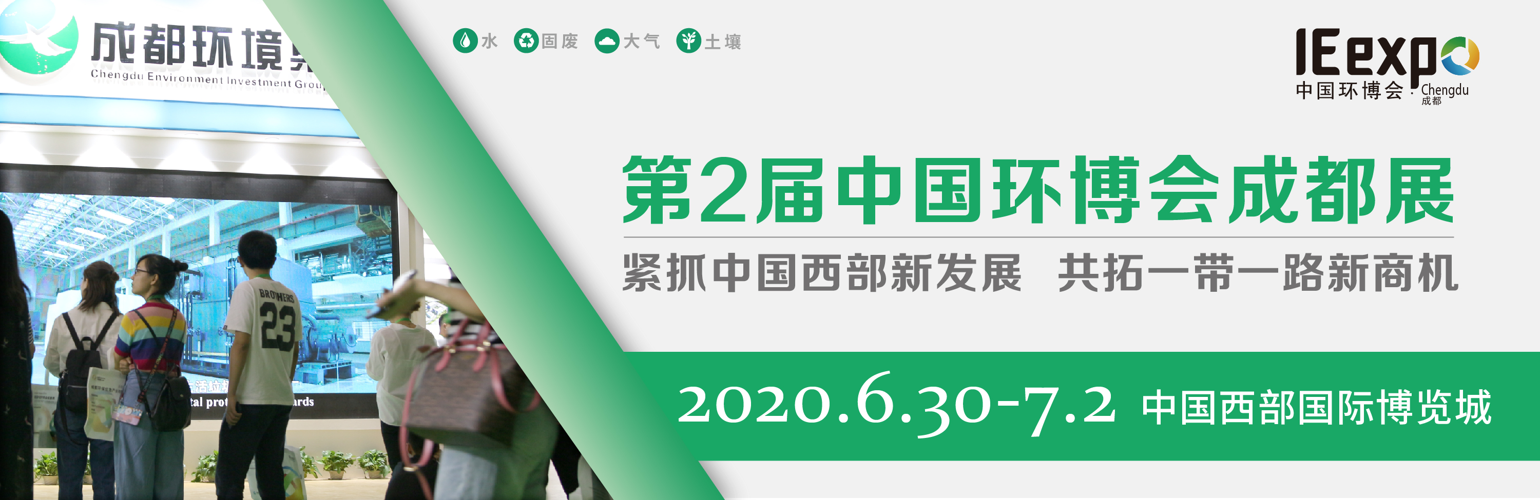 2020第2届中国西部（成都）国际生态环境保护博览会（环博会）