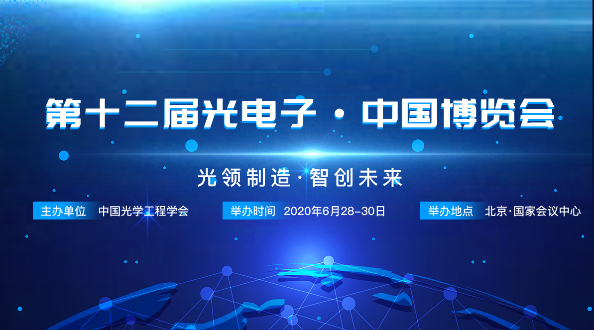 2020第12届中国（北京）光电子博览会