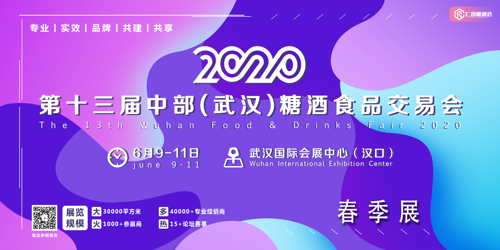2020第13届中部（武汉）糖酒食品交易会