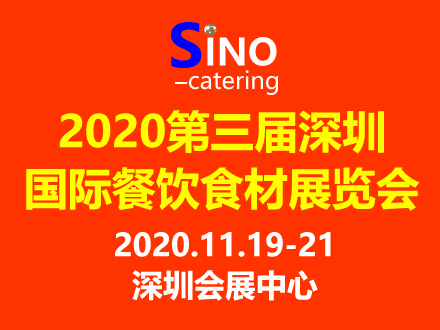 2020第3届深圳国际餐饮食材展览会