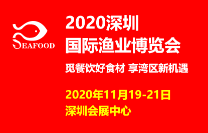 2020深圳国际渔业博览会
