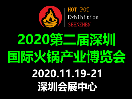 2020第2届深圳国际火锅产业博览会