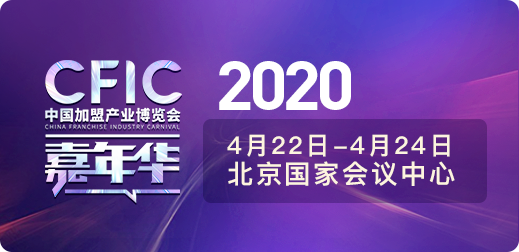 2020第17届中国加盟产业博览会