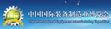 2020第19届中国（沈阳）国际装备制造业博览会（CIEME制博会）