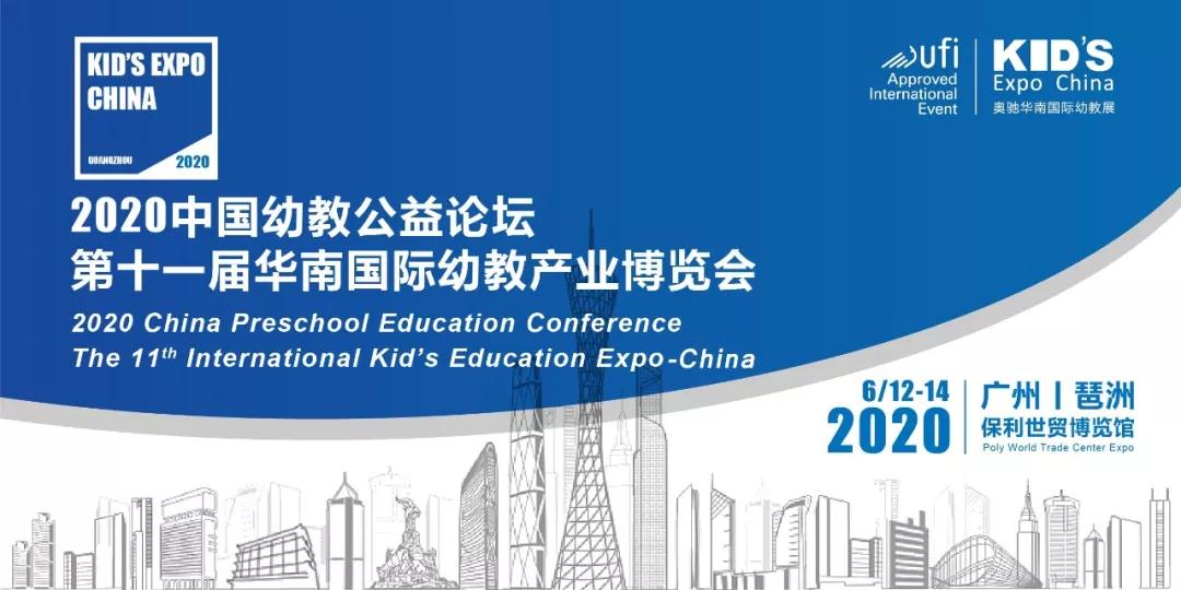 2020中国幼教公益论坛暨第11届华南国际幼教展