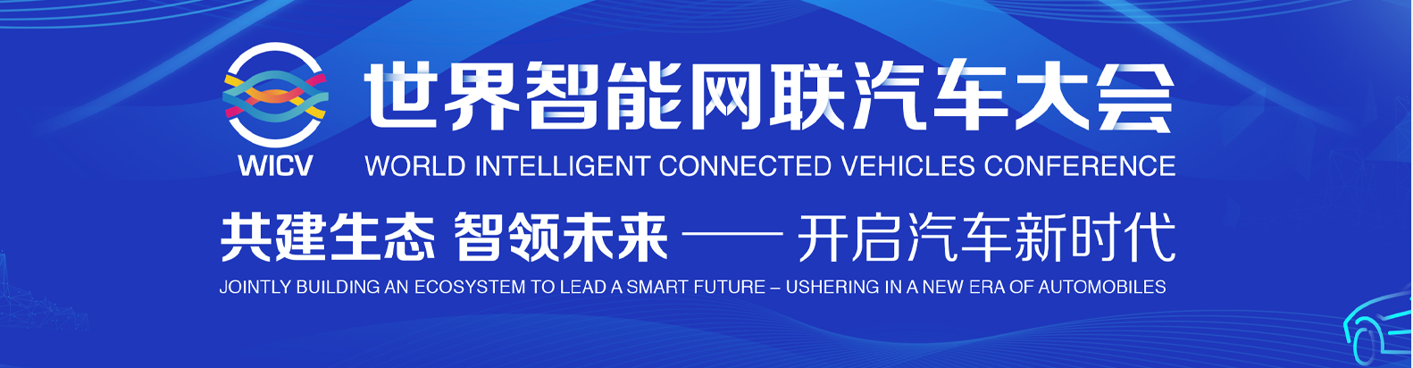 2020北京世界智能网联汽车大会暨中国（北京）国际节能与新能源汽车展览会