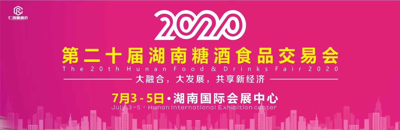 2020第20届中部（湖南）糖酒交易会