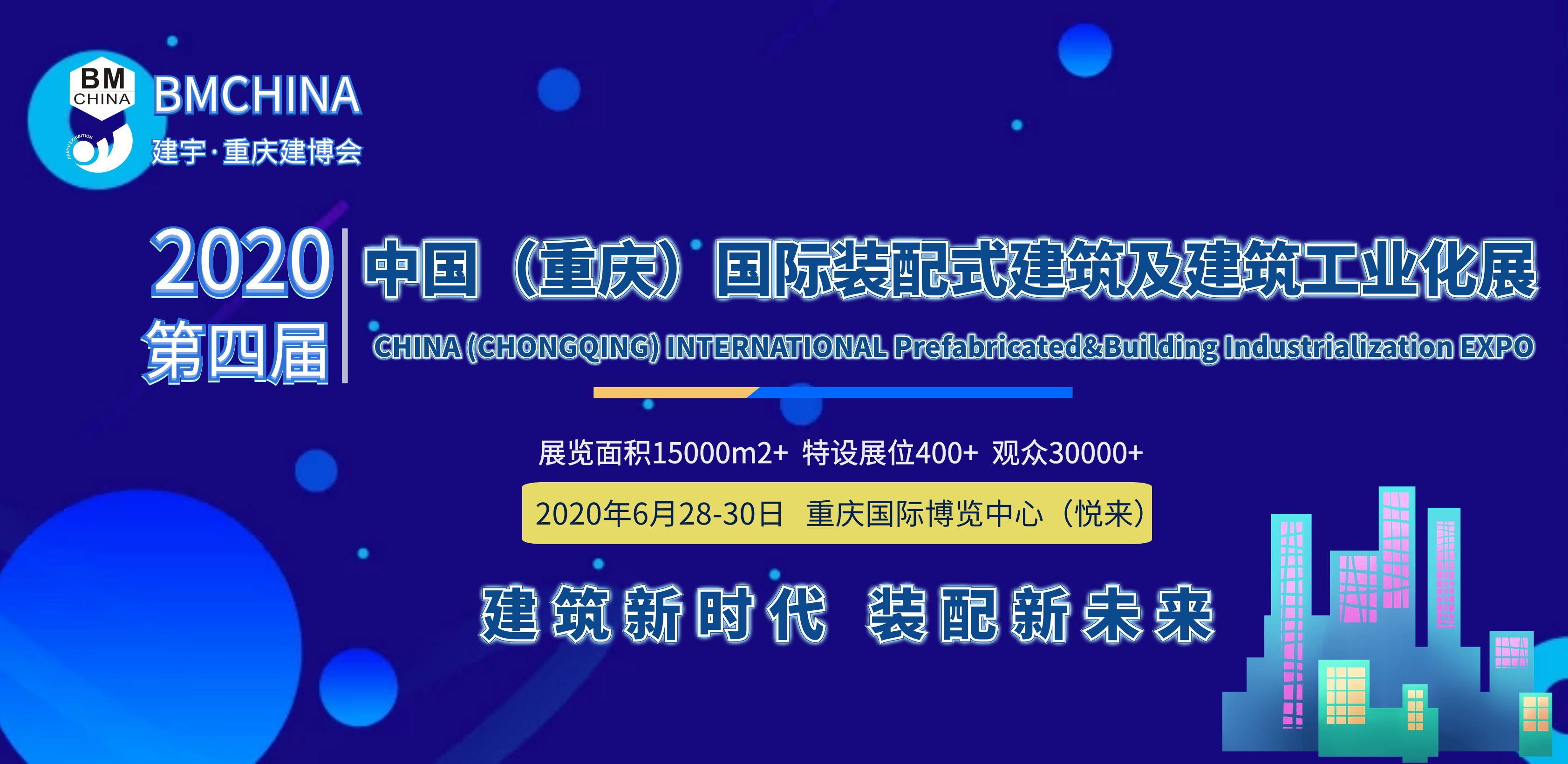 2020第4届中国（重庆）国际装配式建筑及建筑工业化展览会