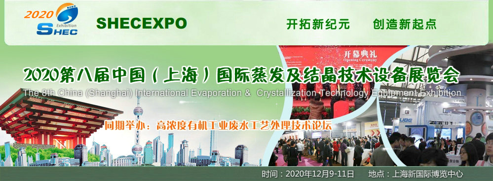 2020第8届中国（上海）国际蒸发及结晶技术设备展览会