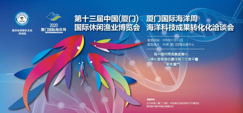 2020中国（厦门）休闲渔业及海洋科技展