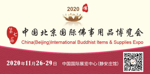 2020第7届中国（北京）国际佛事用品博览会