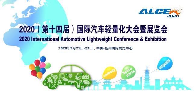 2020第14届宁波国际汽车轻量化大会暨展览会
