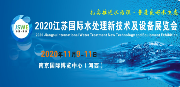  2020江苏国际水处理新技术及设备展览会