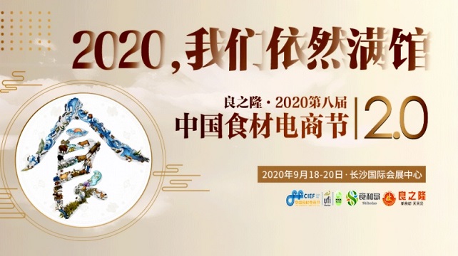 2020第8届中国（长沙）食材电商节良之隆食材展
