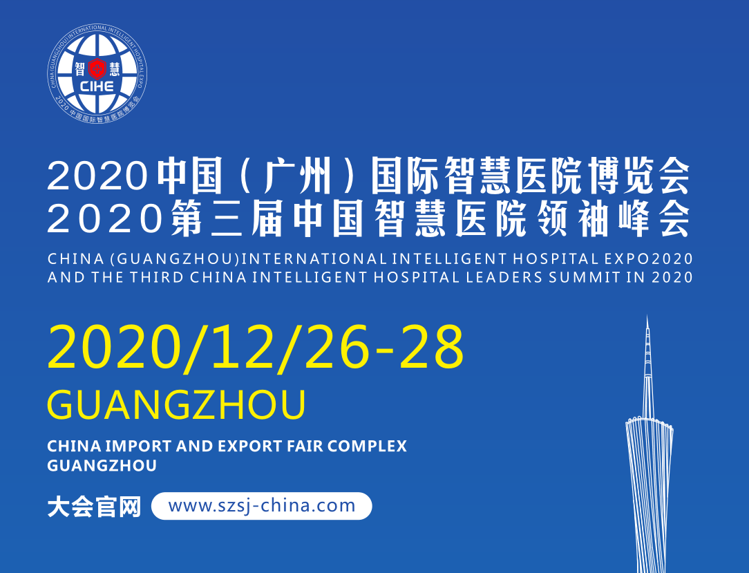2020中国（广州）国际智慧医院博览会暨中国智慧医院领袖峰会