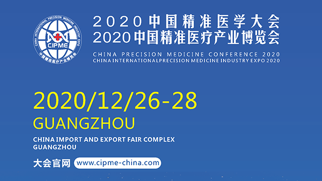 2020第3届中国（广州）精准医学大会暨中国广州精准医疗产业博览会