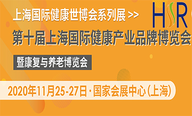 2020第10届上海健康产业品牌博览会暨康复与养老博览会