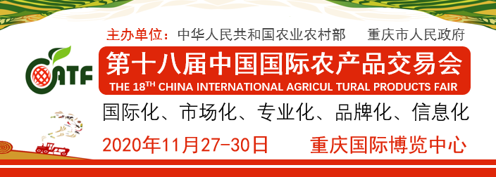 2020第18届中国（重庆）国际农产品交易会、第20届中国西部（重庆）国际农产品交易会（农交会）
