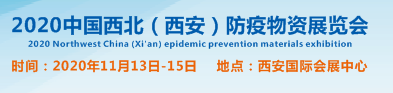 2020中国西北（西安）防疫物资展览会