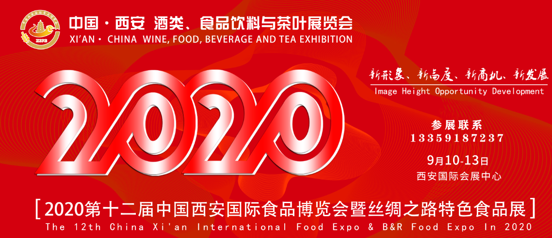 2020第12届中国（西安）国际食品博览会暨丝绸之路特色食品展