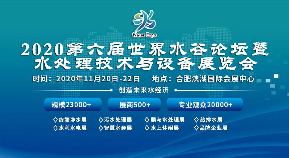 2020第6届安徽世界水谷论坛暨水处理技术与设备展览会 