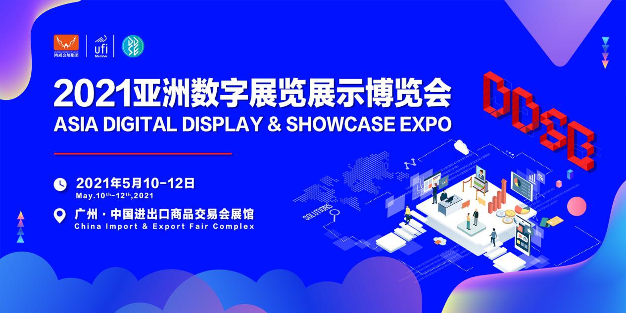 2021亚洲数字展览展示博览会