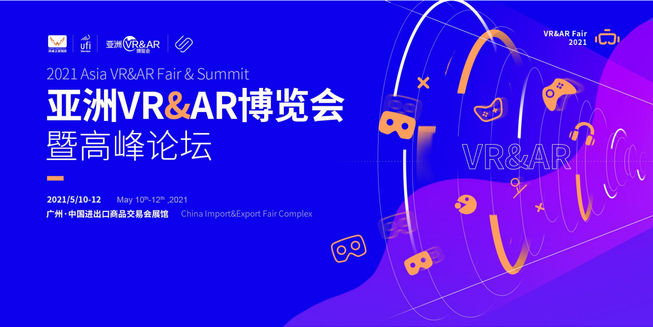 2021亚洲（广州）VR&AR博览会暨高峰论坛