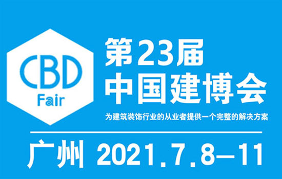 2021第23届中国（广州）国际建筑装饰博览会